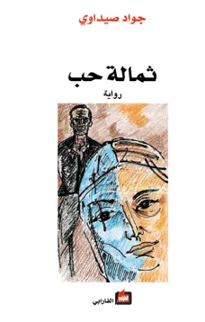ثمالة حب