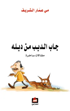 جاب الديب من ديله