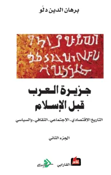 جزيرة العرب قبل الإسلام (الجزء الثاني )