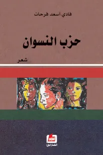 حزب النسوان