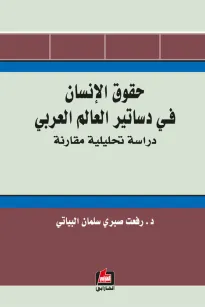 حقوق الإنسان في دساتير العالم العربي