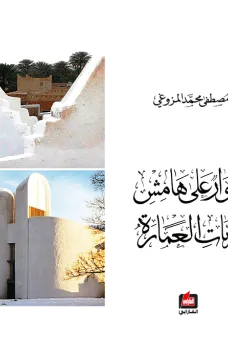 حوار على هامش نظريات العمارة