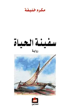 سفينة الحياة