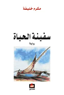 سفينة الحياة
