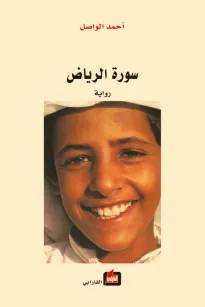 سورة الرياض دار الفارابي