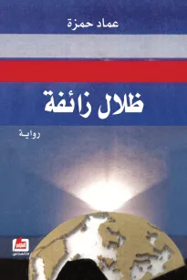 ظلال زائفة