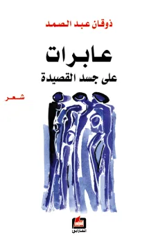عابرات على جسد القصيدة