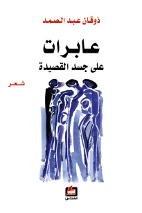 عابرات على جسد القصيدة