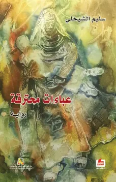 عباءات محترقة