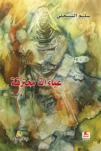 عباءات محترقة