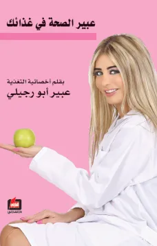 عبير الصحة في غذائك