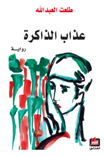 عذاب الذاكرة