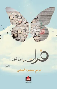 فراشة من نور