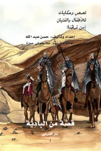 قصة من البادية