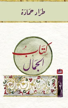 كتاب الجمال