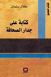 كتابة على جدار الصحافة