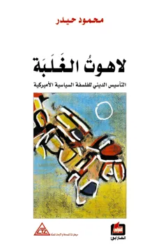 لاهوت الغلبة - التأسيس الديني للفلسفة السياسية الأمريكية