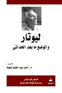 ليوتار والوضع ما بعد  الحداثي