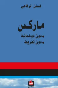 ماركس - دون دوغمائية ، دون تفريط -