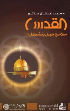 القدس ملامح جيل يتشكل