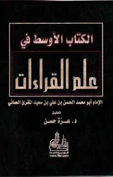الكتاب الأوسط في علم القراءات