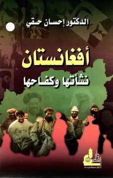 أفغانستان نشأتها وكفاحها