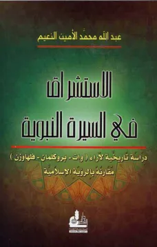 الاستشراق في السيرة النبوية