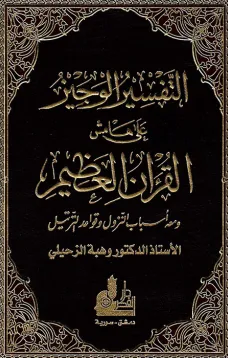 التفسير الوجيز على هامش القرأن العظيم