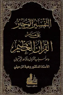 التفسير الوجيز على هامش القرأن العظيم