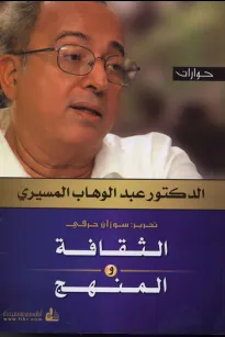 الثقافة والمنهج