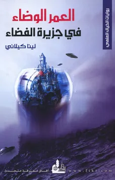 العمر الوضاء في جزيرة الفضاء