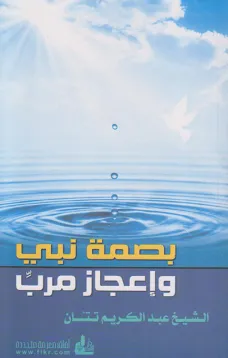 بصمة نبي وإعجاز مربِّ