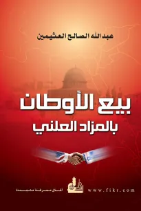 بيع الأوطان بالمزاد العلني