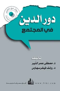 دور الدين في المجتمع