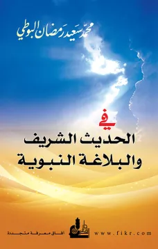 في الحديث الشريف والبلاغة النبوية