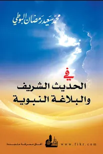 في الحديث الشريف والبلاغة النبوية