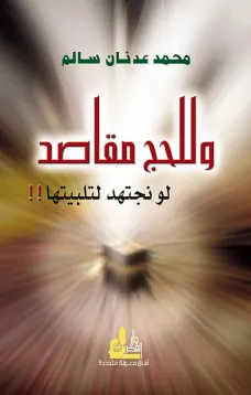 وللحج مقاصد لو نجتهد لتلبيتها