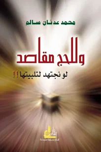 وللحج مقاصد لو نجتهد لتلبيتها