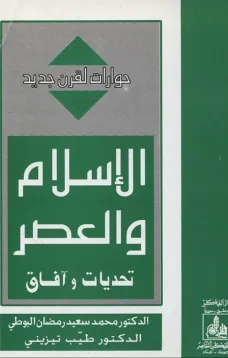 الإسلام والعصر تحديات وآفاق