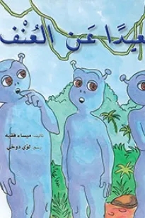 بعيدا عن العنف