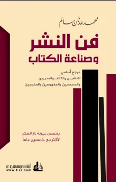 فن النشر وصناعة الكتاب