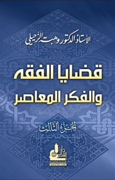 قضايا الفقه والفكر المعاصر