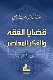 قضايا الفقه والفكر المعاصر
