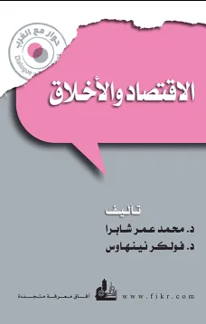 الاقتصاد والاخلاق