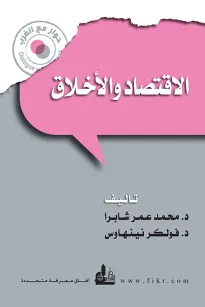 الاقتصاد والاخلاق
