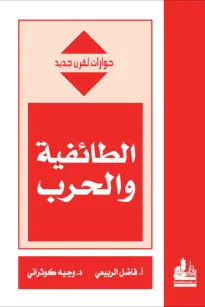 الطائفية والحرب
