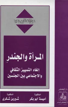 المرأة والجندر