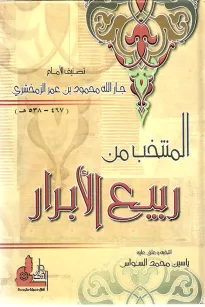 المنتخب من ربيع الأبرار