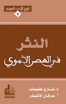 النثر في العصر الأموي