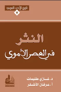النثر في العصر الأموي